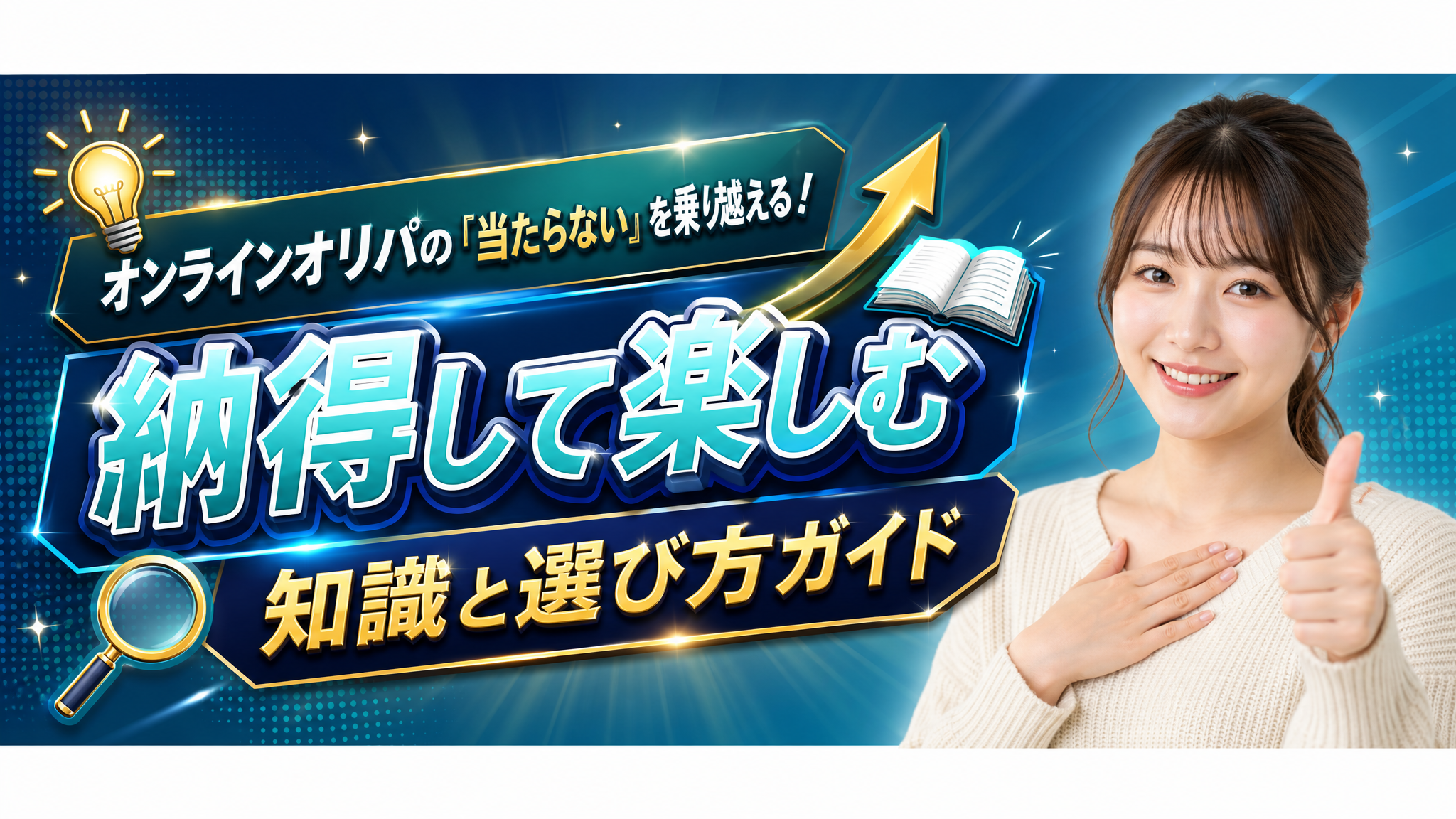 オンラインオリパの『当たらない』を乗り越える!納得して楽しむための知識と選び方ガイド