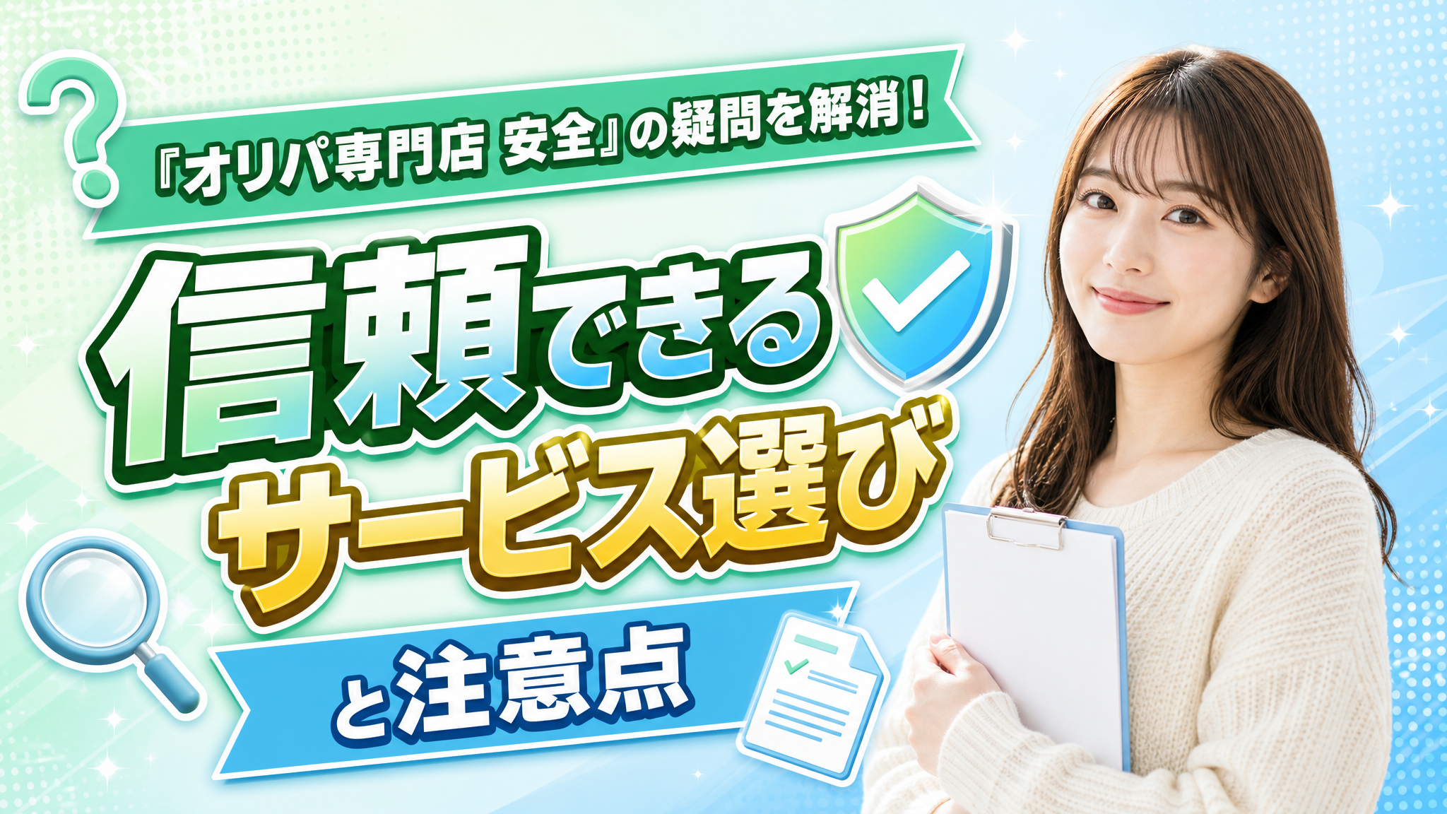 『オリパ 専門店 安全』に関する疑問を解消！信頼できるサービス選びと注意点
